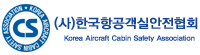 한국항공객실안전협회